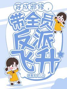 穿成邪修后我祸害了主角团晋江