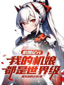 机娘手游