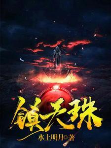 镇天神珠短剧全集