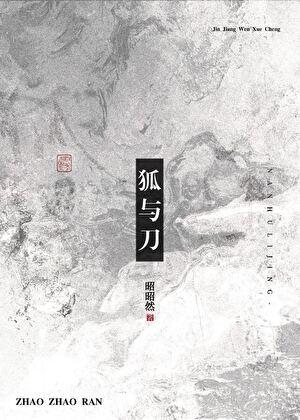 狐与刀TXT资源