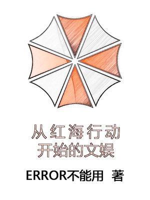 从红海行动开始打卡