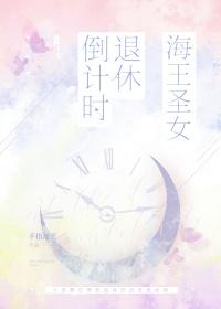 海王退休之后