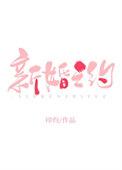 新婚之约免费阅读