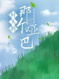 村头的那个哑巴好看吗