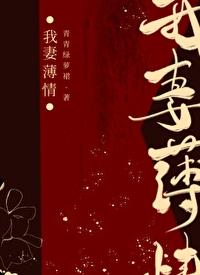 我妻薄情女主生孩子了吗
