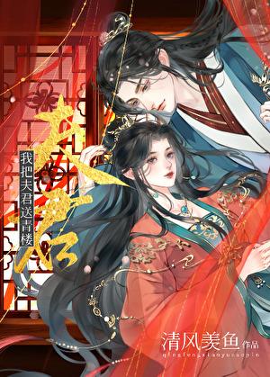 我把夫君送青楼