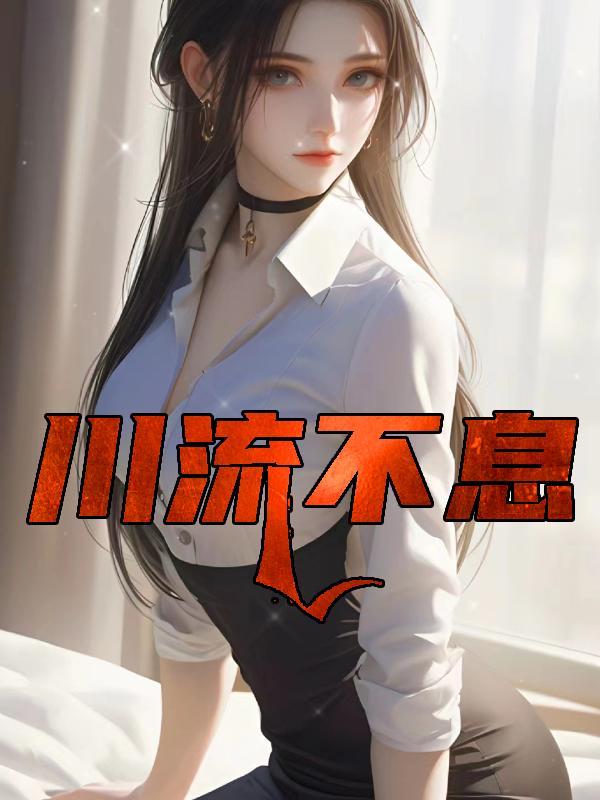 川流不息
