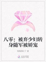 八零：被弃少妇转身随军被娇宠