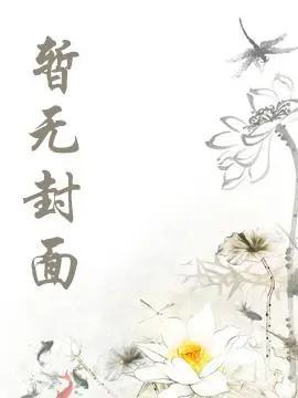 官场：救了女领导后，我一路飞升